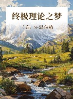 终极理论之梦 封面