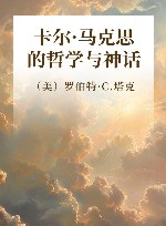 卡尔·马克思的哲学与神话 封面