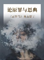 论原罪与恩典 封面