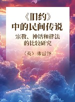 《旧约》中的民间传说  宗教、神话和律法的比较研究 封面