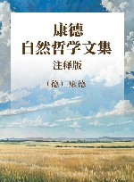 康德自然哲学文集 上 注释版 封面