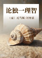 论独一理智 封面