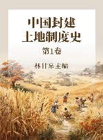 中国封建土地制度史 第1卷 封面