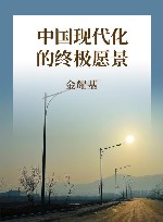 中国现代化的终极愿景 封面