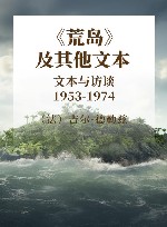 《荒岛》及其他文本 文本与访谈 1953-1974 封面