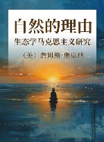 自然的理由 封面