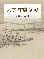 大学中庸章句 封面
