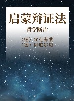 启蒙辩证法  哲学断片 封面
