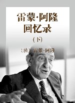 雷蒙·阿隆回忆录  下 封面