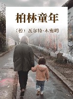 柏林童年 电子书封面
