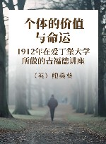 个体的价值与命运  1912年在爱丁堡大学所做的吉福德讲座 封面