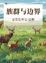 族群与边界 封面