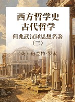 何兆武汉译思想名著 3 西方哲学史 古代哲学 封面