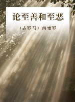 论至善和至恶 封面