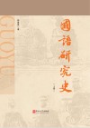 《国语》研究史 上 封面