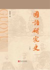 《国语》研究史 下 封面