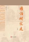 《国语》研究史 中 封面