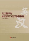 英汉翻译的维度思考与美学价值体现=Aesthetic Aspect in English-Ch 封面