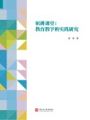 躬耕课堂 教育教学的实践研究 封面