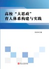 高校“大思政”育人体系构建与实践 封面