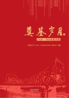 奠基岁月  1949-1956年的天津  下 封面