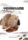 中医疾病诊疗思路 封面