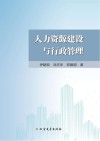 人力资源建设与行政管理 封面
