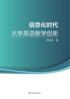 信息化时代大学英语教学创新 封面