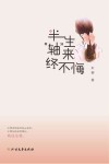 半生“轴”来终不悔 封面