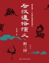 后汉通俗演义 附三国 下 封面