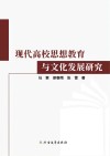现代高校思想教育与文化发展研究 封面