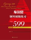 车尔尼钢琴初级练习 作品599 封面