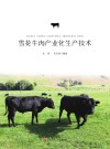 雪花牛肉产业化生产技术 封面