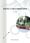 高校学生工作模式与管理方法研究 封面