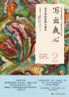 写出我心 2 书写者的狂野与勇气 封面