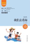 爱阅读课本里的作家  金波诗歌  我们去看海 封面