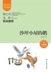 爱阅读课本里的作家  沙坪小屋的鹅 封面