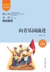 爱阅读课本里的作家  向着乐园前进 封面