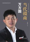 当代赣商 万方圆 封面