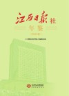 江西日报社年鉴  2021卷 封面