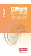 江西省情资料手册 2024年版 封面