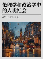 伦理学和政治学中的人类社会 罗素文集 封面