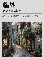 临界 鲍德里亚访谈录 封面