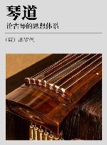 论古琴的思想体系 琴道 封面