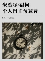米歇尔·福柯 个人自主与教育 封面