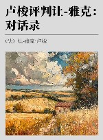 卢梭评判让 雅克 对话录 封面