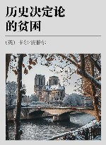 历史决定论的贫困 封面