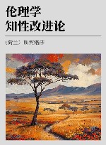 伦理学知性改进论 封面