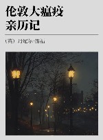 伦敦大瘟疫亲历记 封面