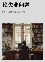 论失业问题 封面